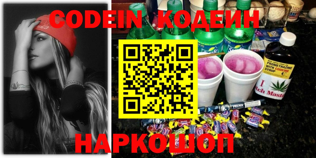 Кодеиновый сироп Lean напиток Lean (лин)  Codein Purple Drank  Вход с VPN  Курган 