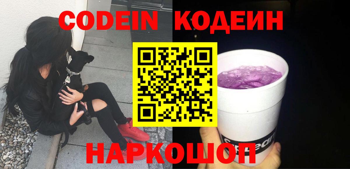 Кодеин напиток Lean (лин) Курган